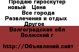 Продаю гироскутер  новый › Цена ­ 12 500 - Все города Развлечения и отдых » Другое   . Волгоградская обл.,Волжский г.